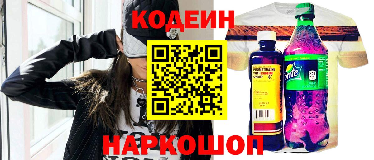 Codein напиток Lean (лин) Троицк