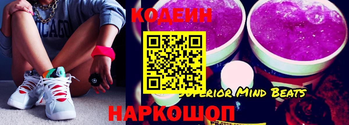 Кодеиновый сироп Lean напиток Lean (лин)  Codein Purple Drank  Вход с VPN  Троицк 